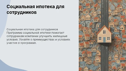 положение о социальной ипотеке для сотрудников компании