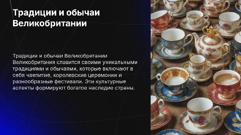 Традиции и обычаи Великобритании