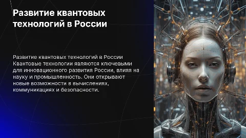 развитие квантовых технологий в россии