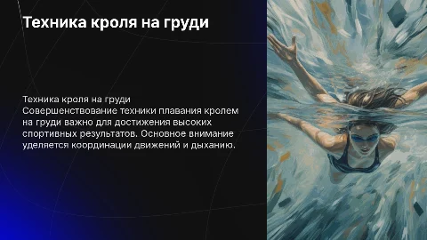 Совершенствование техники плавания кролем на груди