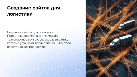 Создание сайтов для оптимизации транспортировки грузов