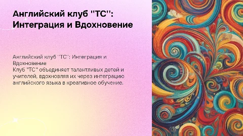 Английский клуб "ТС": Интеграция и Вдохновение