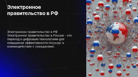 Реализация концепции «электронного правительства» в России