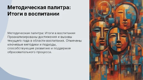 Методическая палитра: Итоги года в воспитании