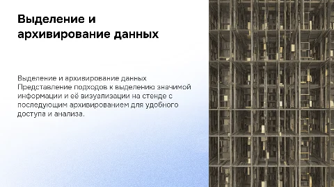 Выделение значимой информации и её архивирование
