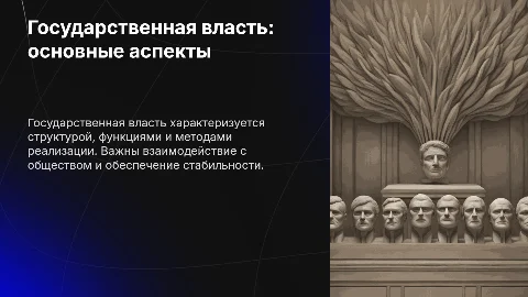 Государственная власть: свойства и методы осуществления