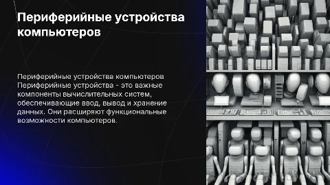 Периферийные устройства вычислительной техники