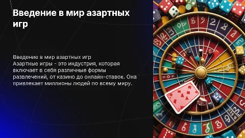 Азартные игры