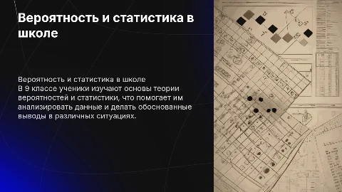 что значит вероятность и статистика в 9 классе