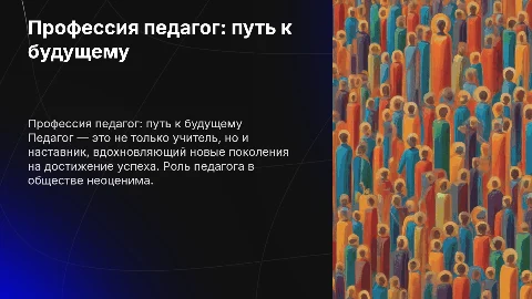 Профессия педагог