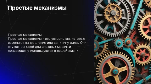 простые механизмы сделал сазыкин максим