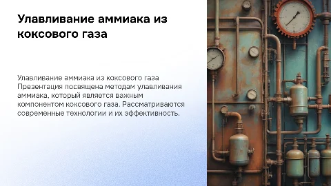 Совершенствование метода улавливания аммиака из коксового газа