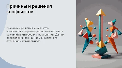 Причины конфликтов в переговорах и способы их преодоления