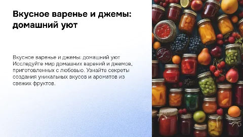 вкусное варенье,джемы собственного производства