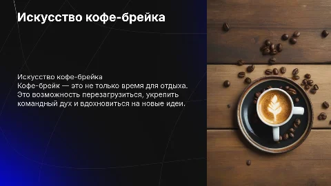 Кофе-брейк