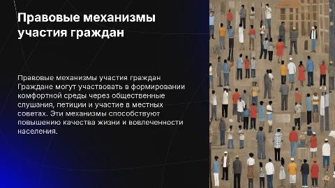Правовые механизмы участия граждан в комфортной среде