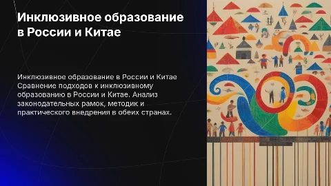 «Организация инклюзивного образования в России и Китае»