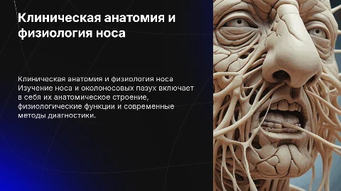 Клиническая анатомия и физиология носа и ОНП