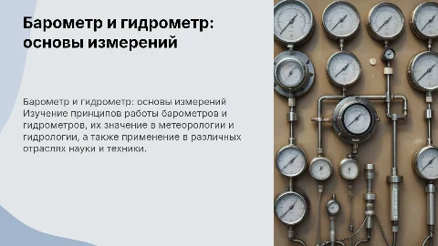 Барометр, гидрометр