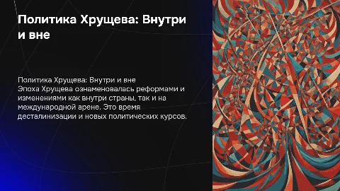 Внутренняя и внешняя политика хрущева