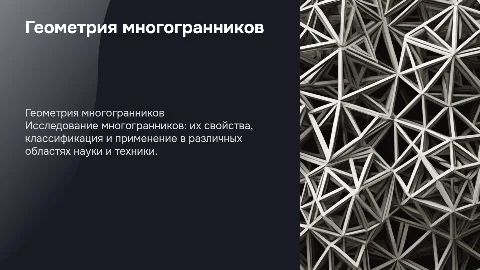 Геометрия многогранников: проект с описанием темы