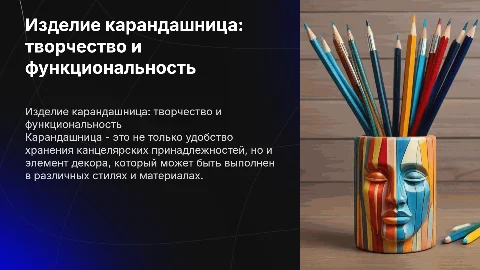 Изделие карандашница
