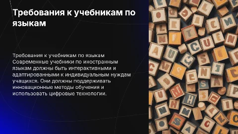 Требования к учебнику по иностранным языкам в школе