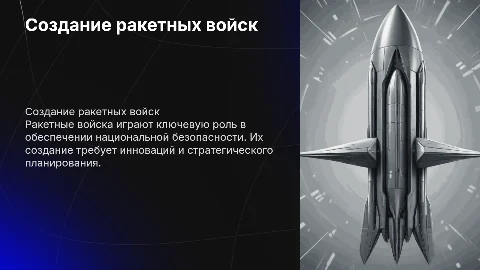 создание ракетных войск
