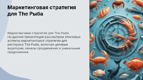 Маркетинговая стратегия для ресторана The Рыба
