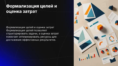 Формализация целей и оценка затрат