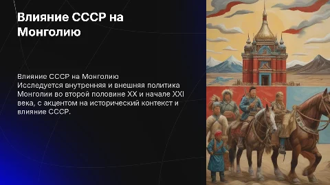 Внутренняя и внешняя политика Монголии: влияние СССР