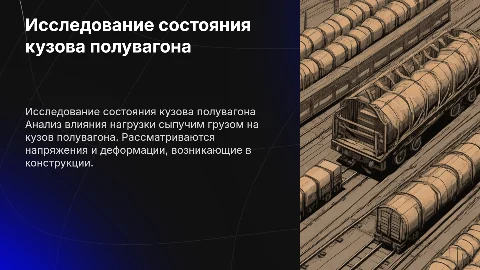 Исследование напряженно-деформированного состояния кузова полувагона