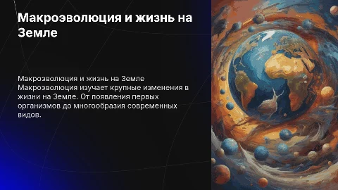 Макроэволюция. Возникновение и развитие жизни на Земле