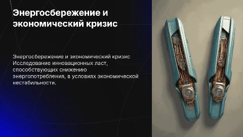Энергосбережающие ласты и экономический кризис