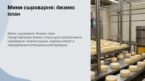 мини сыроварня бизнес план