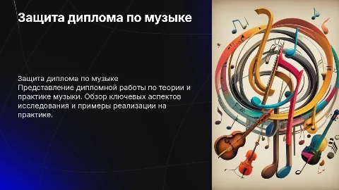 Защита диплома по музыке: теоретическая и практическая часть