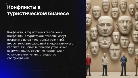 Причины конфликтов в туристском бизнесе и их решения