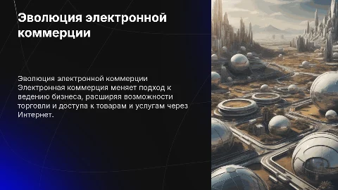 Эволюция электронной коммерции: будущее бизнеса и торговли