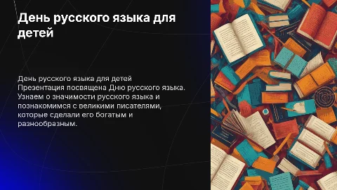 Презентация о дне русского языка для детей начальной школы