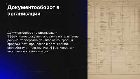 Документирование и документооборот в организации