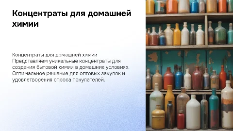 Презентация для закупщика: концентраты для бытовой химии