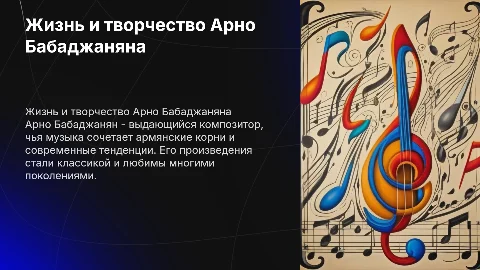Жизнь и творчество Бабаджаняна
