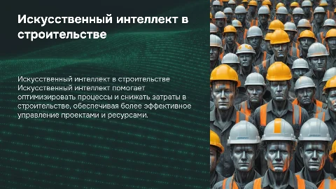 «Применение технологий искусственного интеллекта в строительстве»