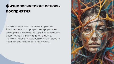 Физиологические основы восприятия