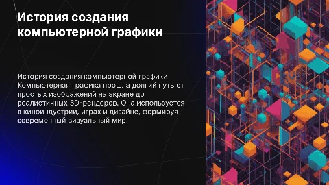 Истрия создания компьютерной графики