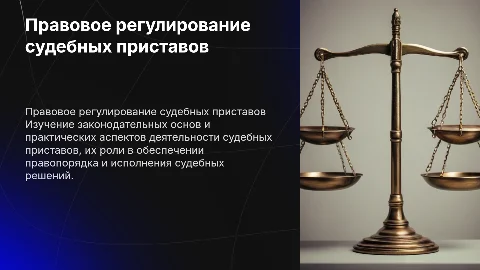 Правовое регулирование деятельности судебных приставов