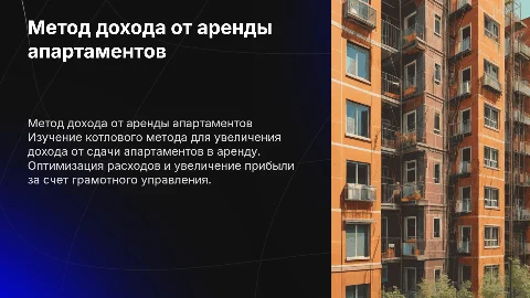 СОЗДАНИЕ КОТЛОВОГО МЕТОДА ДОХОДА СО СДАЧИ АПАРТАМЕНТОВ
