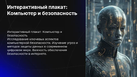 интерактивный плакат на тему компьютер и безопасность