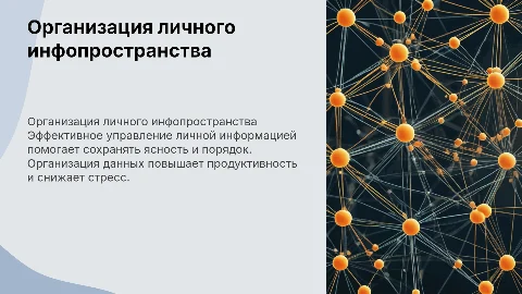 организация личного информационного пространства презентация