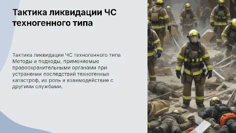 Тактика действий правоохранительных органов при ЧС